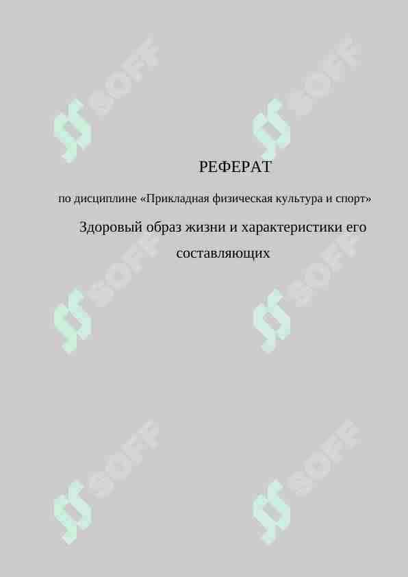 Здоровый образ жизни и характеристики его составляющих