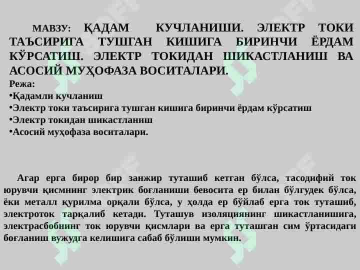 ҚАДАМ КУЧЛАНИШИ. ЭЛЕКТР ТОКИ ТАЪСИРИГА ТУШГАН КИШИГА БИРИНЧИ ЁРДАМ КЎРСАТИШ. ЭЛЕКТР ТОКИДАН ШИКАСТЛАНИШ ВА АСОСИЙ МУҲОФАЗА ВОСИТАЛАРИ.