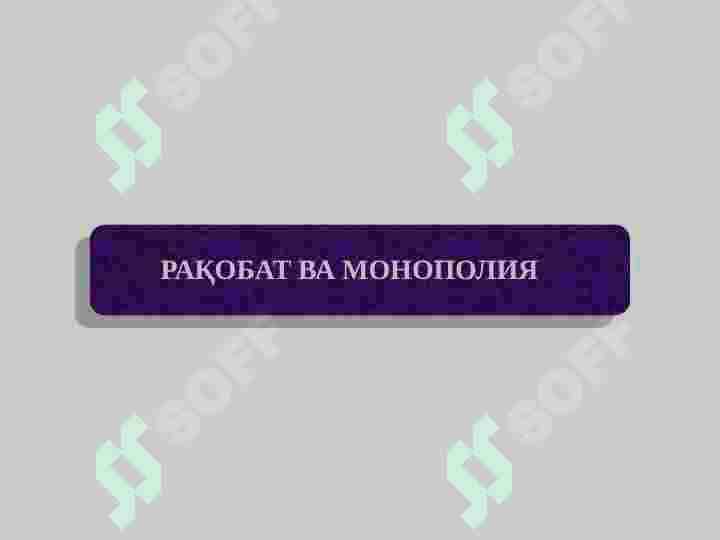 РАҚОБАТ ВА МОНОПОЛИЯ 2