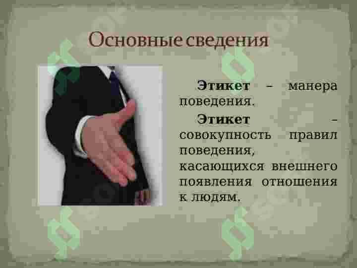Этикет делового человека 2