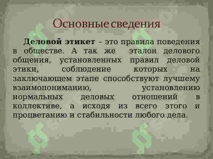 Этикет делового человека 3