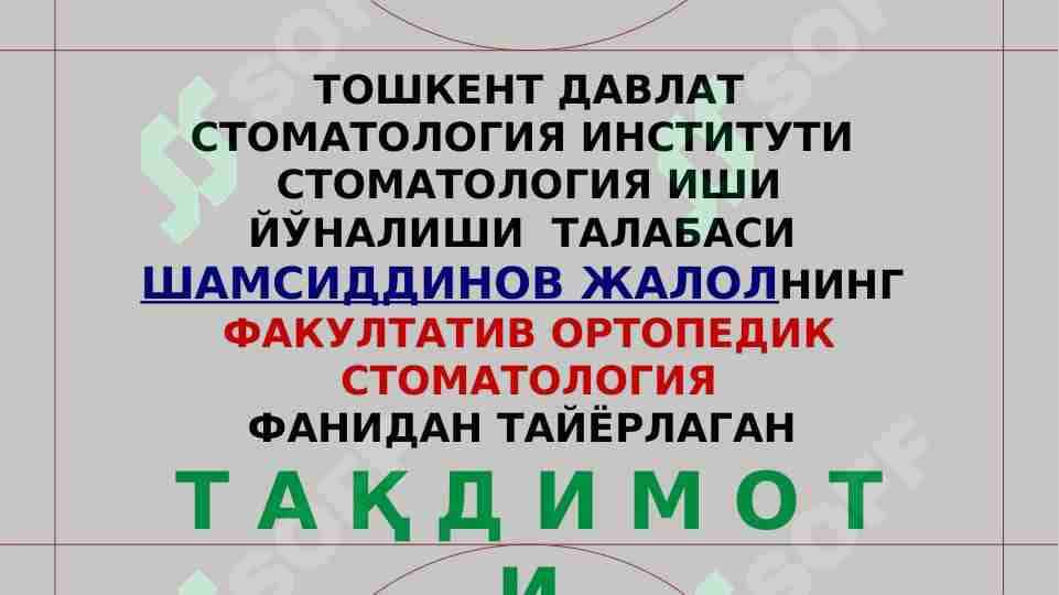 МАРКАЗИЙ ОККЛЮЗИЯНИ АНИҚЛАШ. ТИШЛАРНИНГ ҚИСМАН НУҚСОНИНИНГ 1-3 ГУРУҲЛАРИДА МАРКАЗИЙ ОККЛЮЗИЯНИ АНИҚЛАШ ВА ҚОЛГАН ТИШЛАРНИНГ МАРКАЗИЙ ОККЛЮЗИЯСИНИНГ ТУРЛИ МОСЛАМАЛАРИДА ШИФОКОРНИНГ ТАКТИКАСИ.