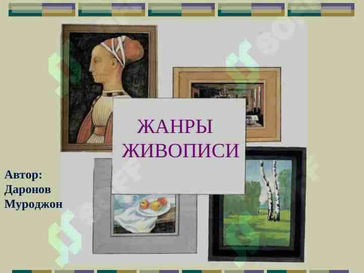 ЖАНРЫ ЖИВОПИСИ