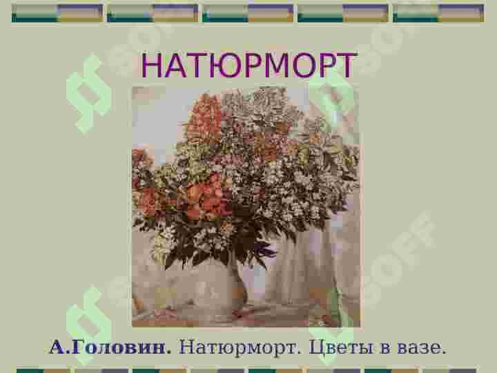 ЖАНРЫ    ЖИВОПИСИ 4
