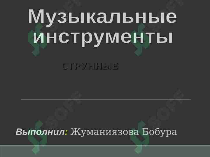 Музыкальные инструменты