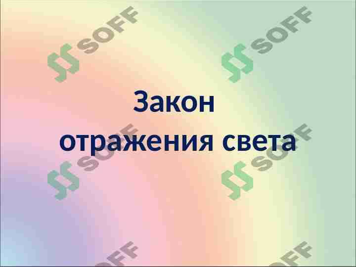 Закон отражения света