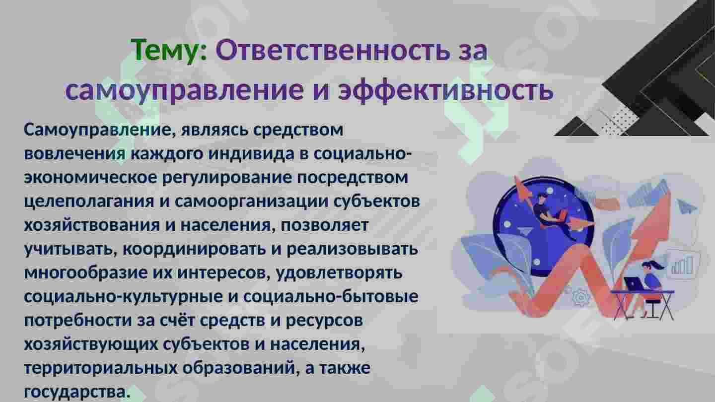 Oтветственность за самоуправление и эффективность 2