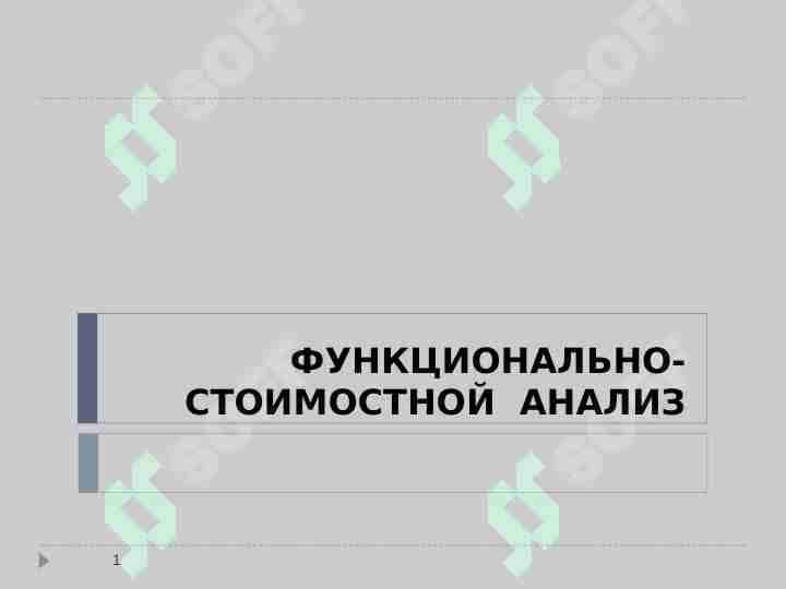ФУНКЦИОНАЛЬНО-СТОИМОСТНОЙ АНАЛИЗ