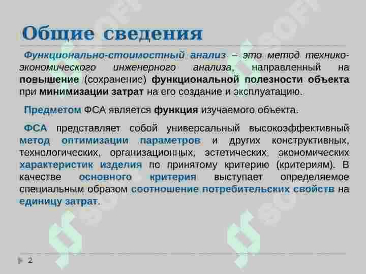 ФУНКЦИОНАЛЬНО-СТОИМОСТНОЙ  АНАЛИЗ 2
