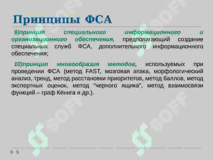 ФУНКЦИОНАЛЬНО-СТОИМОСТНОЙ  АНАЛИЗ 5