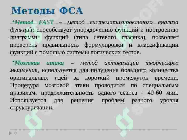 ФУНКЦИОНАЛЬНО-СТОИМОСТНОЙ  АНАЛИЗ 6