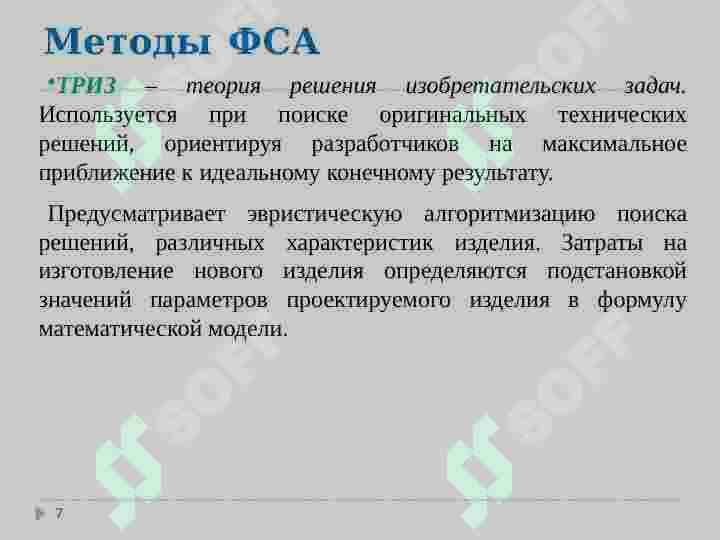 ФУНКЦИОНАЛЬНО-СТОИМОСТНОЙ  АНАЛИЗ 7