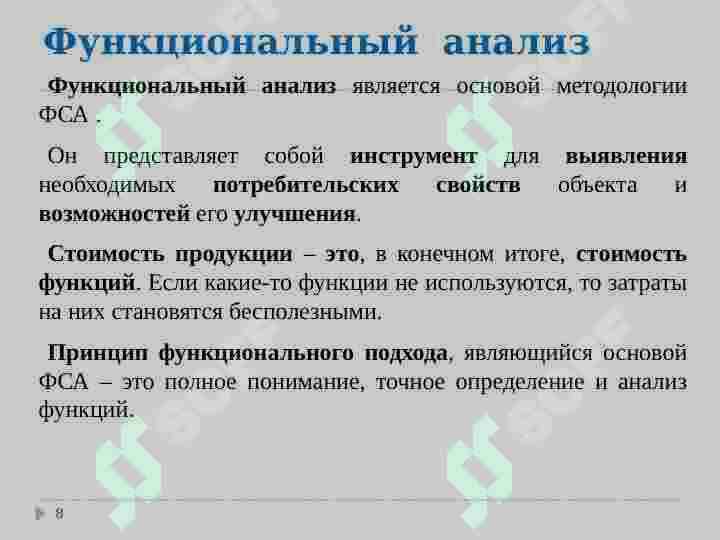 ФУНКЦИОНАЛЬНО-СТОИМОСТНОЙ  АНАЛИЗ 8