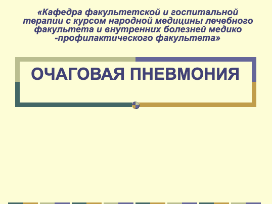 ОЖАГОВАЯ ПНЕВМОНИЯ ppt