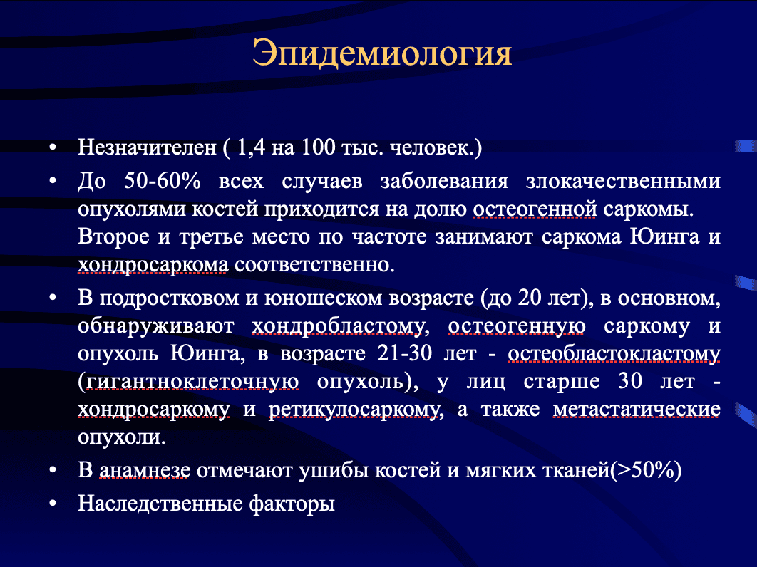Остеогенная саркома. Саркома Юинга. Хондросаркома.ppt 2