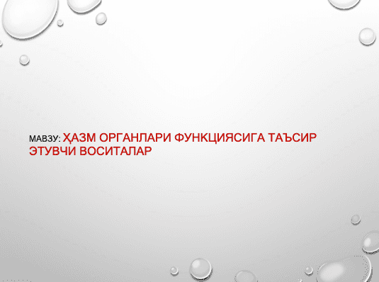 ҳАЗМ ОРГАНЛАРИ ФУНКЦИЯСИГА ТАЪСИРЭТУВЧИ ВОСИТАЛАР ppt