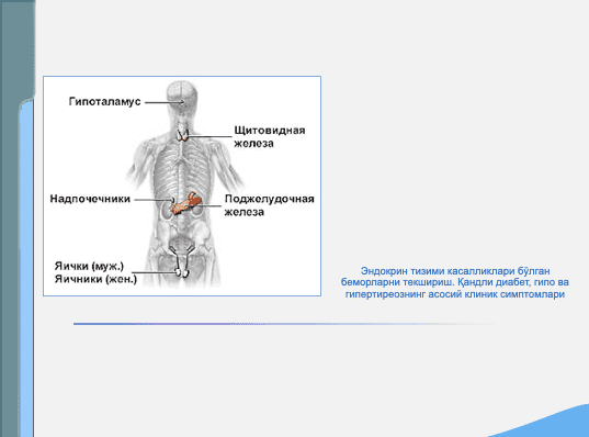 Эндокрин тизими касалликлари бўлган беморларни текшириш ppt