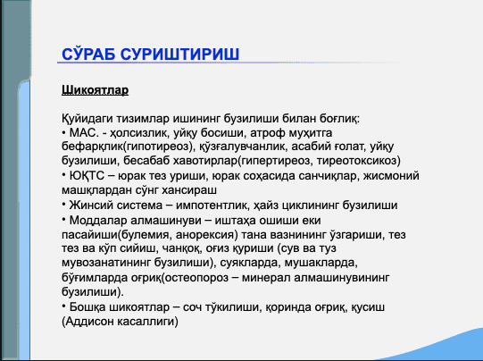 Эндокрин тизими касалликлари бўлган беморларни текшириш ppt 2