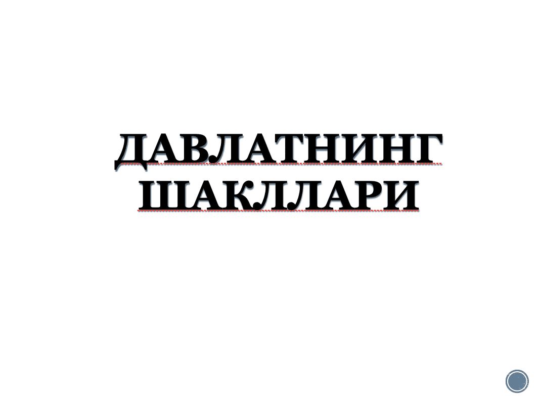 Davlatning shakllari 1