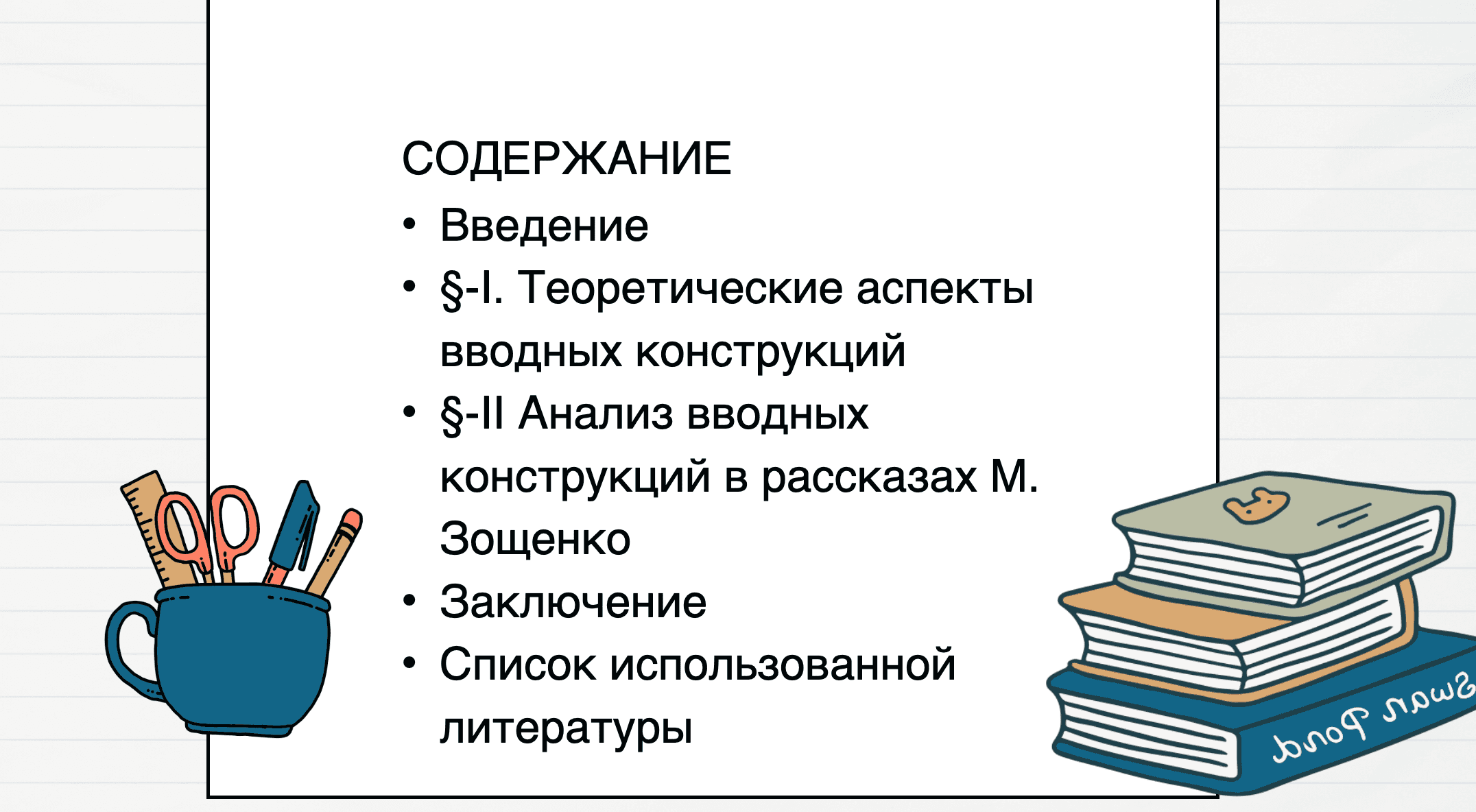 Вводные конструкции в рассказах. 2