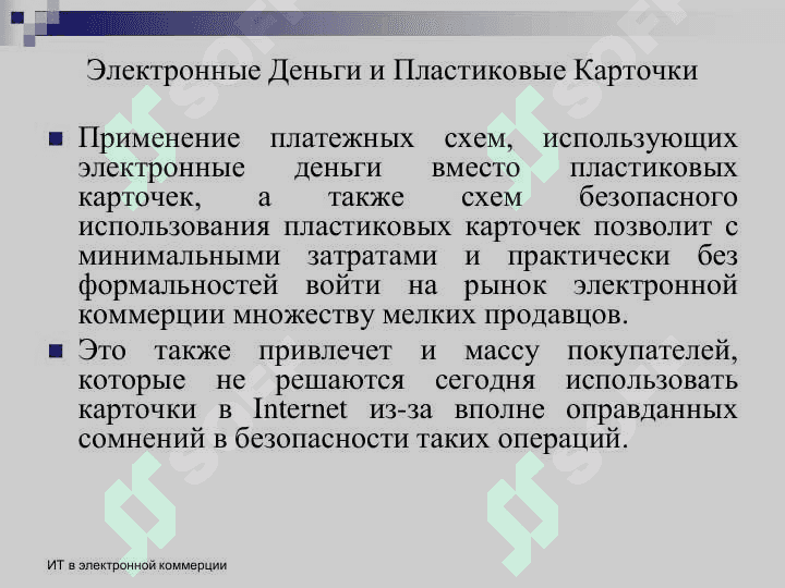 электронные платежные системы презентация 6