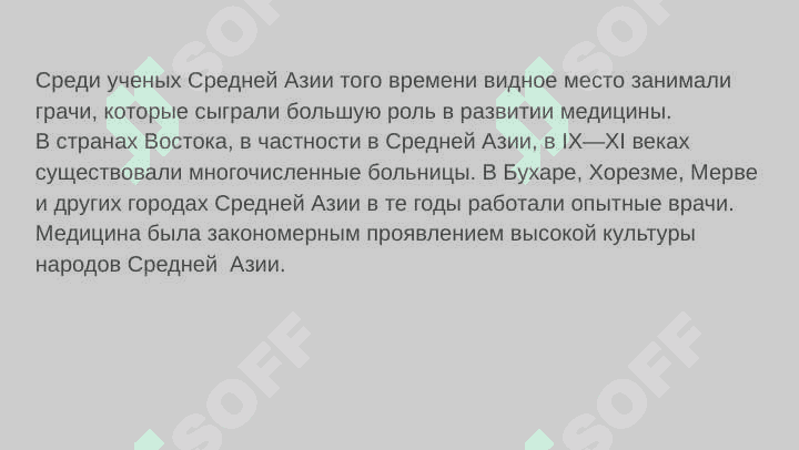 Вклад ученых Средней Азии в развитие медицины 7