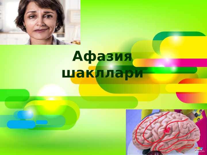 Афазия шакллари 1