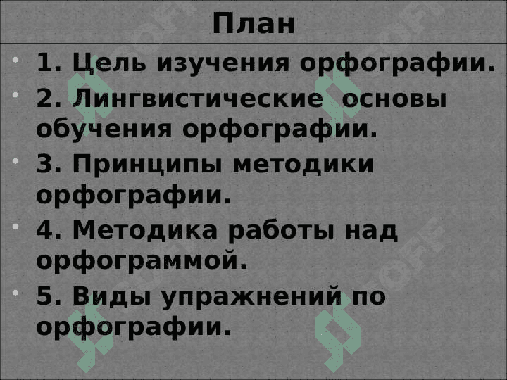 Методика обучения орфографии 2
