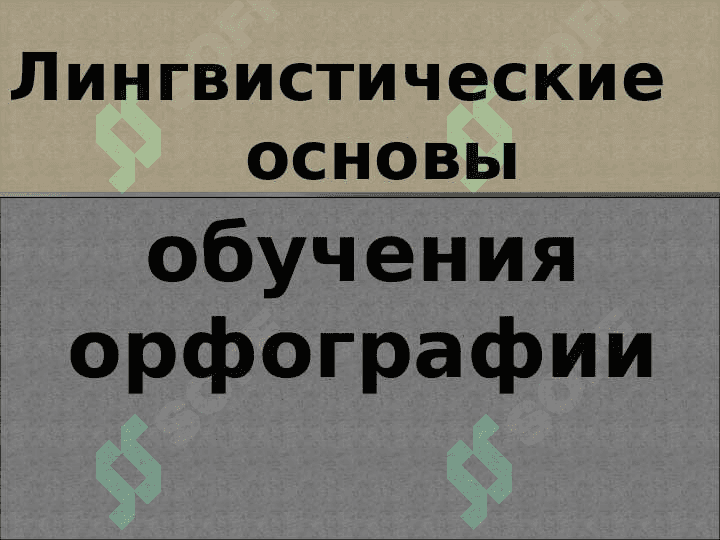Методика обучения орфографии 4