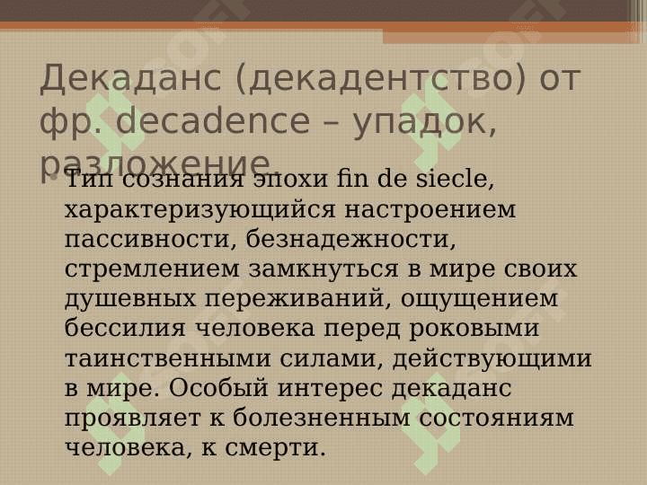 ФРАНЦУЗСКИЙ ДЕКАДАНС и СИМВОЛИЗМ Презинтация 2