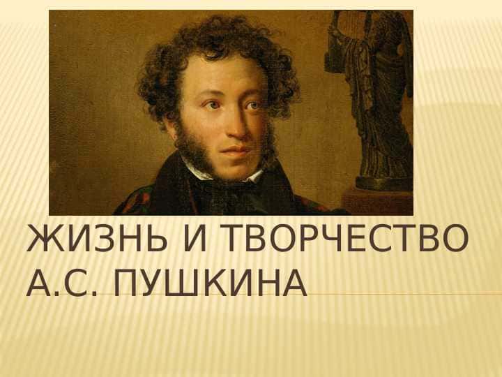 Жизнь и творчество А.С. Пушкина 1