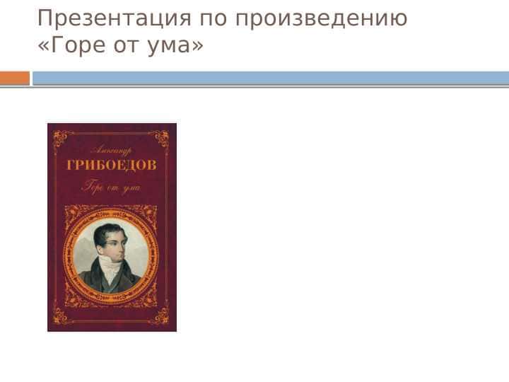 Презентация по произведению «Горе от ума» 1