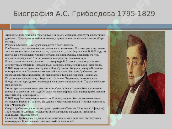 Презентация по произведению «Горе от ума» 2