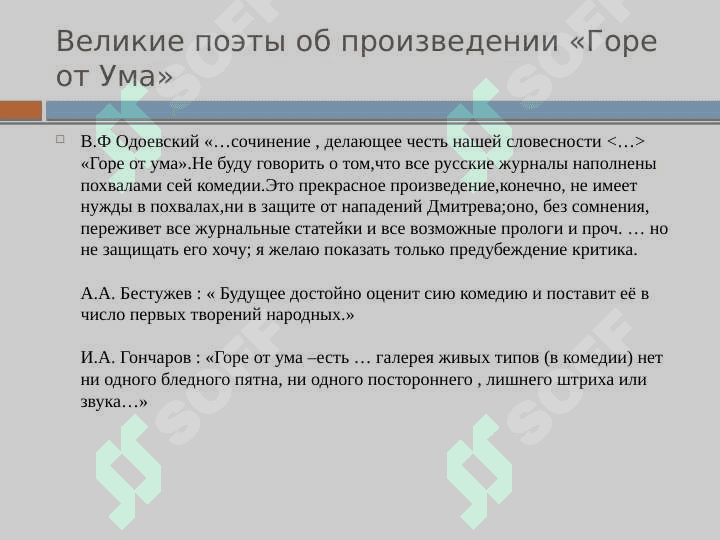 Презентация по произведению «Горе от ума» 3