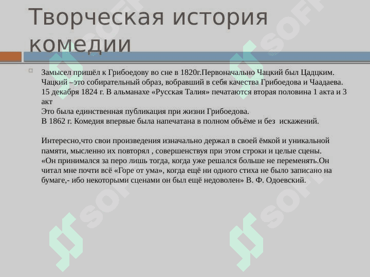 Презентация по произведению «Горе от ума» 4