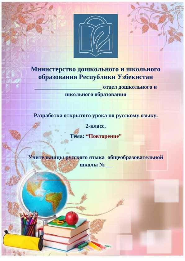 1 часовой урок по Тема: “Повторение” Разработка 1