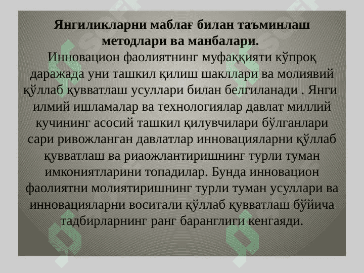 Янгиликларни маблағ билан таъминлаш 2