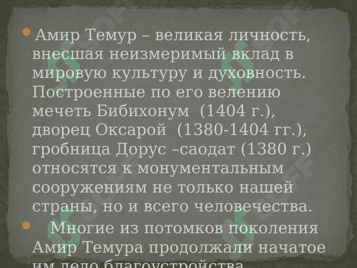 Жизнь и деятельность Амира Тимура. 7