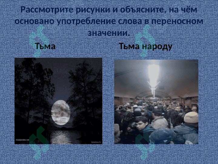 Прямое и переносное значение слов 6