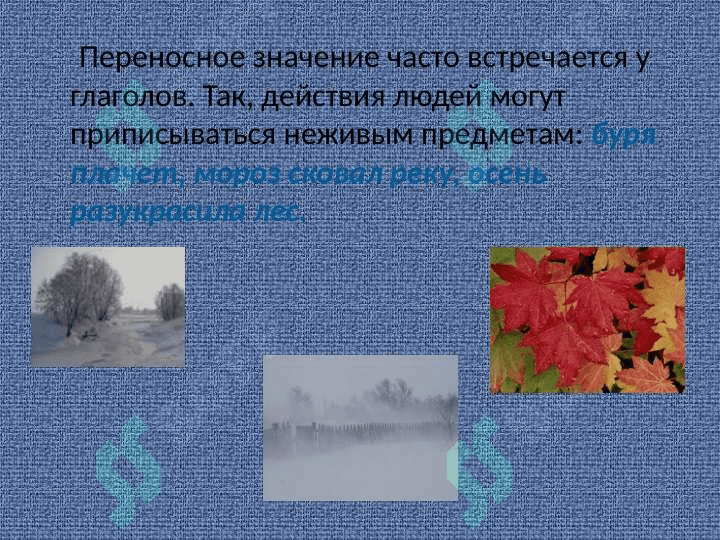 Прямое и переносное значение слов 8