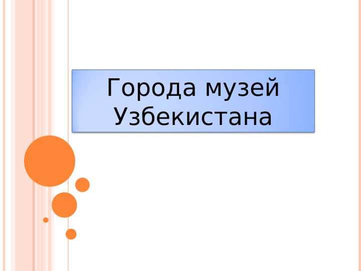 Города музей Узбекистана 1