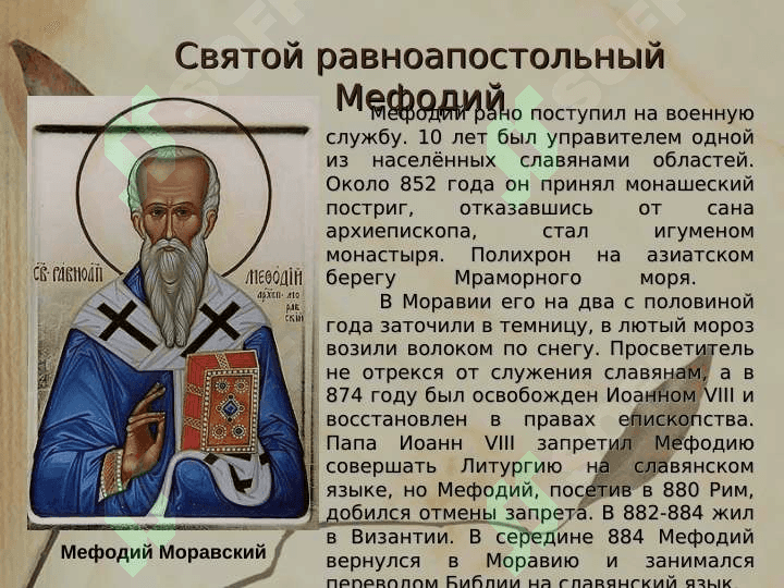 Кирилл и Мефодий 6