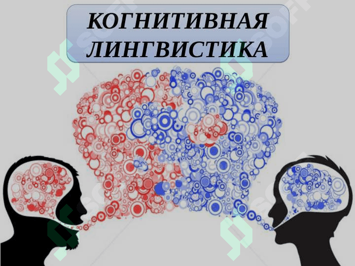 Когнитивная лингвистика 3