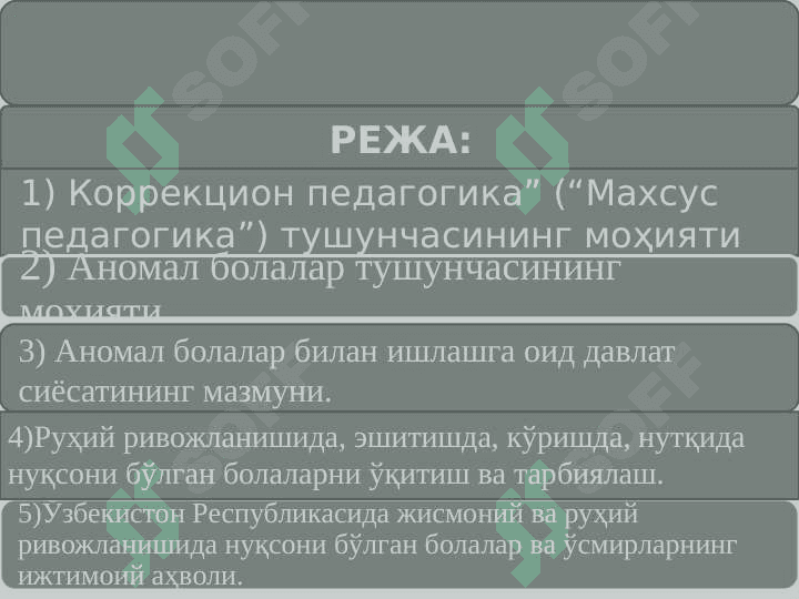 Korrektsion (maxsus) pedagogika Коррекцион (махсус) педагогика 2