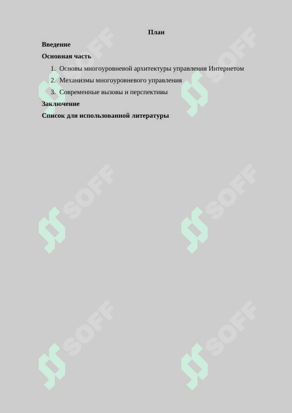 Многоуровневая архитектура управления Интернетом 2