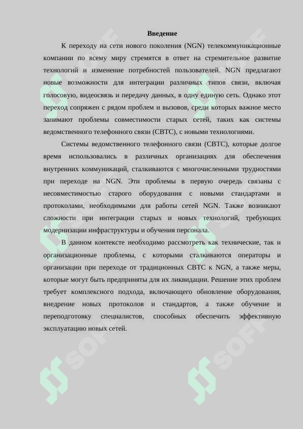 Проблемы и меры ликвидации СВТС при переходе на NGN 3