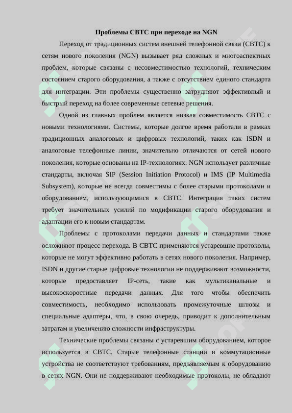 Проблемы и меры ликвидации СВТС при переходе на NGN 4
