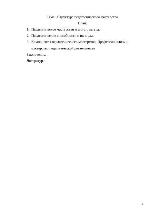 Структура педагогического мастерство