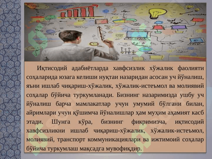 Иқтисодий хавфсизлик шакллари ва асосий кўрсаткичлари 4