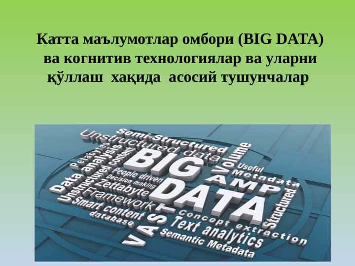 Катта маълумотлар омбори (BIG DATA) ва когнитив технологиялар ва уларни қўллаш  хақида  асосий тушунчалар